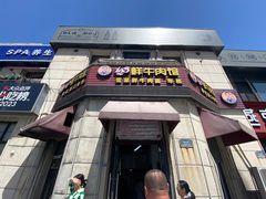-何永光123鲜牛肉馆(1号店)