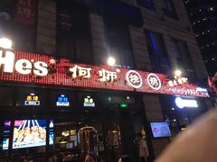 门面-何师烧烤·香辣蟹·川菜·30年老品牌(太古里旗舰店)