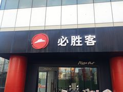 -必胜客(东大桥店)