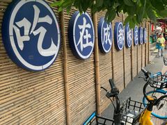 -院8里·小聚园(九眼桥店)