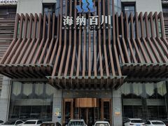 -海纳百川(义乌店)
