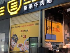 -三品王(广州南店)