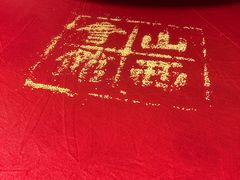 -山西会馆·晋菜·晋商宴·牌匾博物馆(胜利东街店)