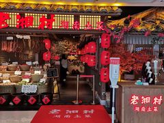 门面-老湘村·湖南土菜(天河维多利店)