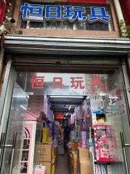 -恒日玩具批发(幸福小苑店)