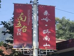 -终南山国家森林公园