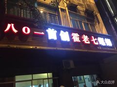 门面-八0一首创霍老七老螺蛳(万东镇龙景园店)