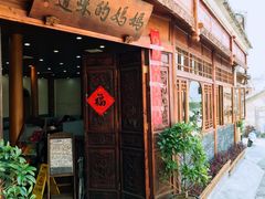 -妈妈的味道(和顺古镇店)