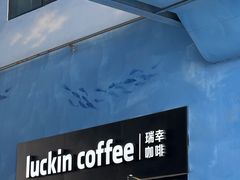 -瑞幸咖啡(新浩e都店)