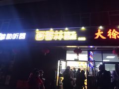 -包满意面包糕点(东坝店)