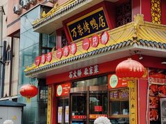 -万荣烤鸭店·北京菜(农光里店)