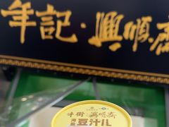 -年记·兴顺斋 牛街清真熟食小吃店