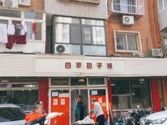 门面-四平包子铺