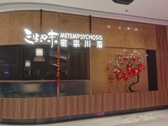 -隅焰·三生三味·手作川菜(金沙天街店)
