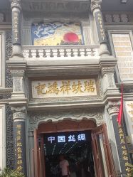 点击看大图 -瑞蚨祥(大栅栏店)