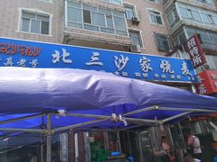 门面-北三沙家烧麦(北头道街店)