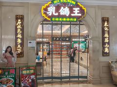 -朱记乳鸽王·非遗石岐乳鸽·全鸽宴(大兴旗舰店)