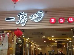 -一席地·本地鸡窝·杭帮鸡火锅(萧山银隆百货店)
