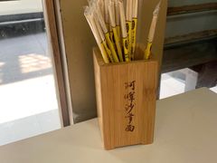 -阿晖沙嗲面