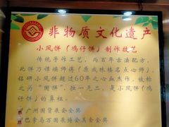 -诚志饼家·小凤饼非遗传承(中山六路店)