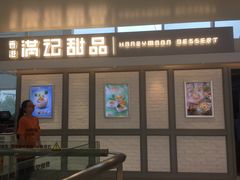 门面-满记甜品(无锡八佰伴店)