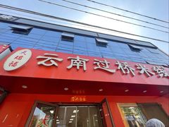 -天瑞福云南过桥米线(十里河店)