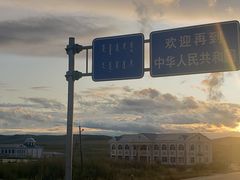 -室韦口岸