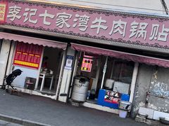 -李记七家湾牛肉锅贴店(太平桥店)