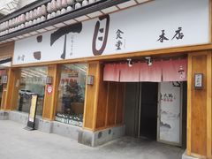 门面-二丁目食堂(铁西星摩尔店)