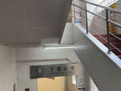 -下环街市熟食中心