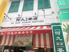 -何九海南茶店(鬼仔巷店)