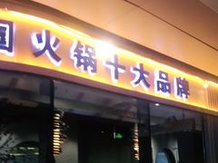 门面-渝味晓宇·重庆火锅(龙岗龙城万科里店)