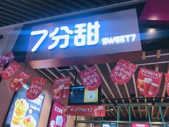 门面-7分甜(苏州中心店)