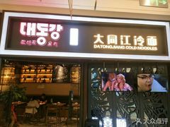 门面-大同江朝鲜菜•长春地标美食(绿园吾悦广场店)