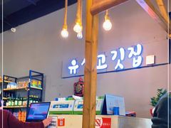 -唯成•韩国炭火烤肉 유성고기