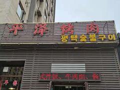 门面-平泽烤肉(锦水街店)