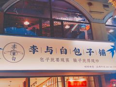 门面-李与白包子铺(桐梓林店)