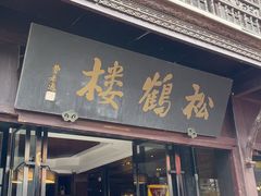 -松鹤楼(山塘街店)