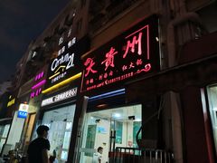 门面-大贵州烙锅