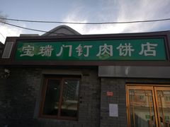 门面-宝瑞门钉肉饼店