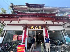 -状元楼(金溪路店)