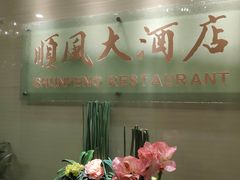 -金时代顺风大酒店(协泰店)