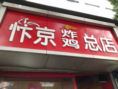 门面-阿捡忭京炸鸡(韭菜园总店)