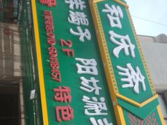 -和庆斋羊蝎子火锅·碳缸烧烤(顺义旗舰店)