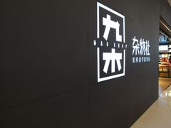 -九木杂物社(大东方百货店)