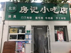 门面-北京清真房记小吃店