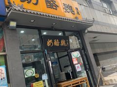 门面-奶酪魏(牛街总店)