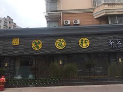 -碧露轩·大益茶体验馆(镇江路店)