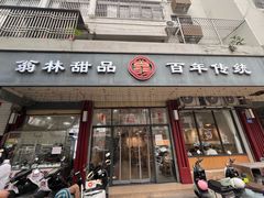 -翁林甜品