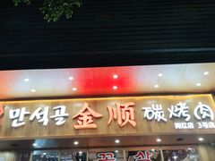 门面-金顺韩式烤肉·网红烤肉店(广利路店)